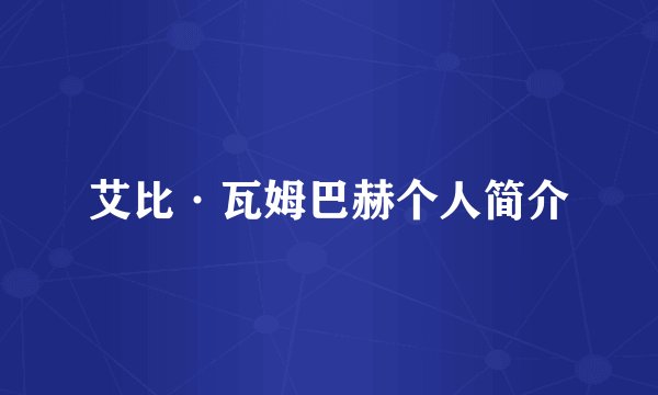 艾比·瓦姆巴赫个人简介