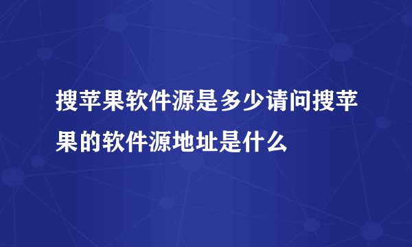 搜苹果软件源是多少请问搜苹果的软件源地址是什么