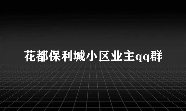 花都保利城小区业主qq群
