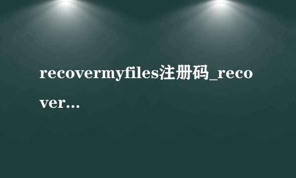 recovermyfiles注册码_recover my_easyrecovery注册破解