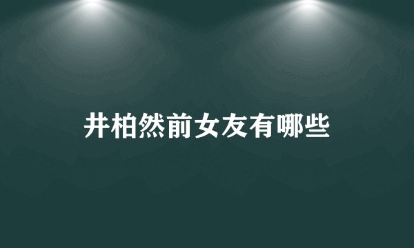 井柏然前女友有哪些