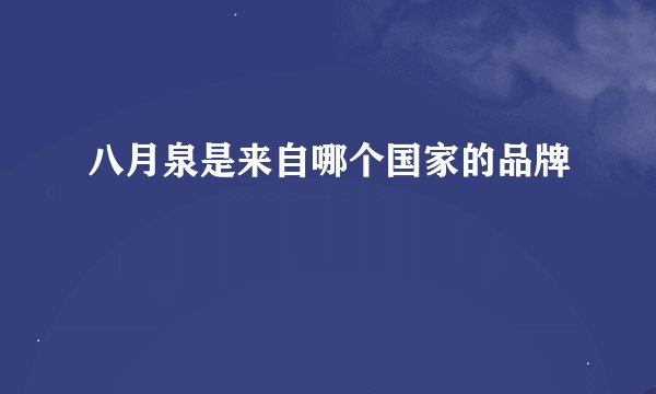 八月泉是来自哪个国家的品牌