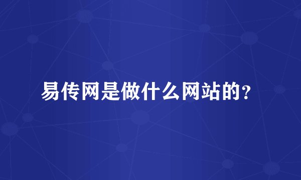 易传网是做什么网站的？