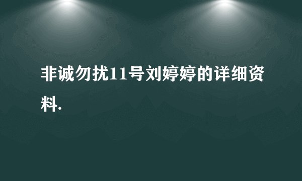 非诚勿扰11号刘婷婷的详细资料.