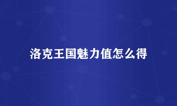 洛克王国魅力值怎么得