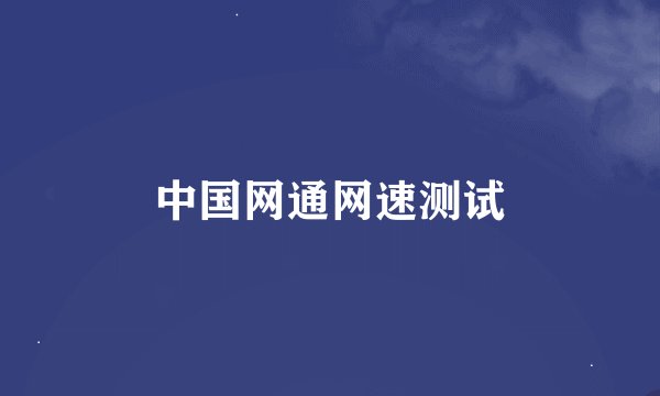 中国网通网速测试