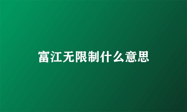 富江无限制什么意思