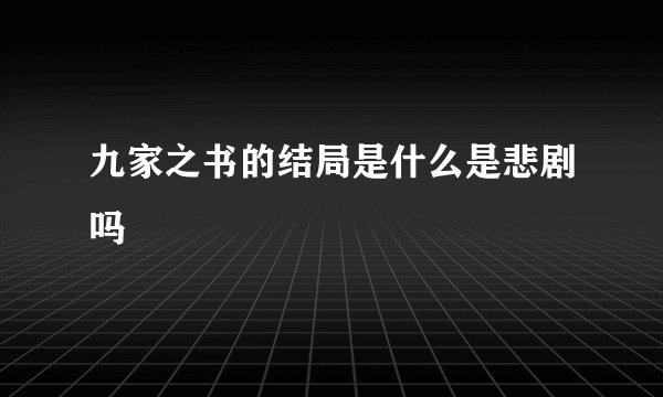 九家之书的结局是什么是悲剧吗