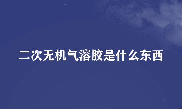 二次无机气溶胶是什么东西
