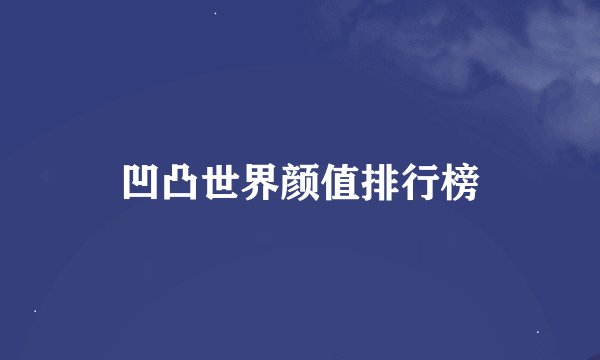 凹凸世界颜值排行榜