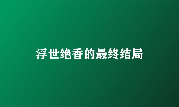 浮世绝香的最终结局