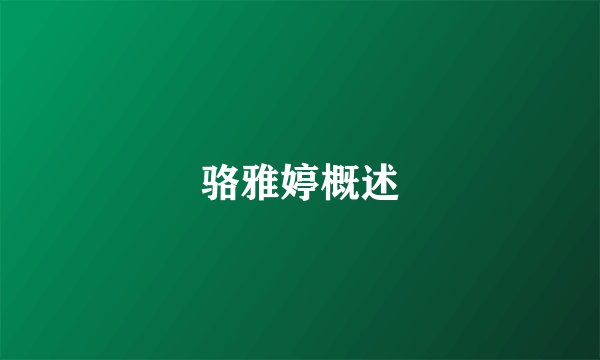 骆雅婷概述