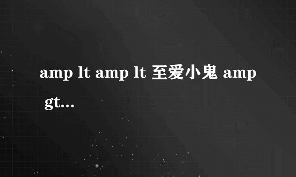 amp lt amp lt 至爱小鬼 amp gt amp gt 系列的先后顺序是什麽?