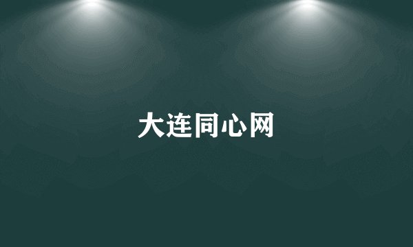 大连同心网