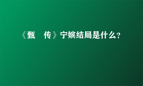《甄嬛传》宁嫔结局是什么？