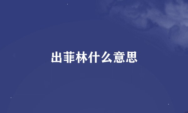 出菲林什么意思