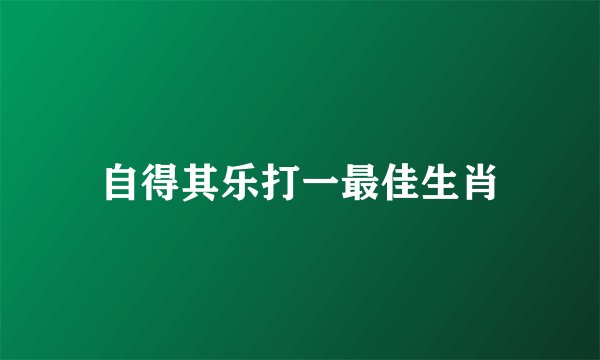 自得其乐打一最佳生肖