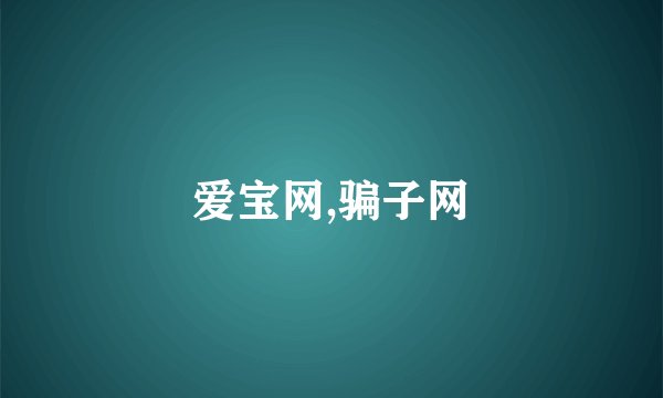 爱宝网,骗子网