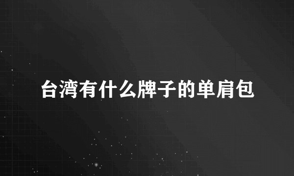 台湾有什么牌子的单肩包