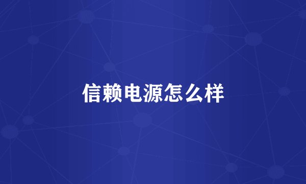 信赖电源怎么样