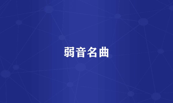 弱音名曲