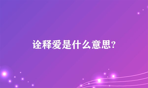 诠释爱是什么意思?