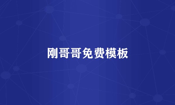 刚哥哥免费模板