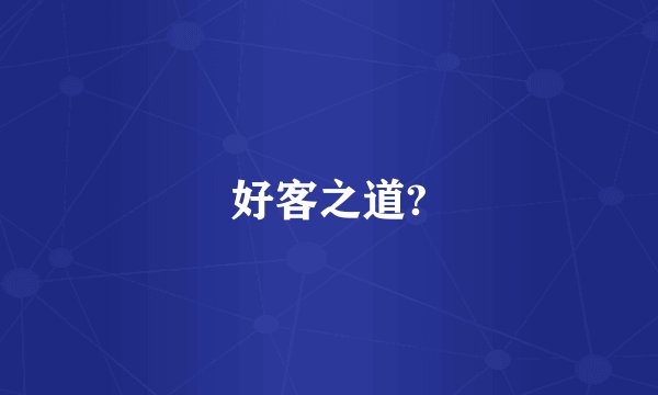 好客之道?