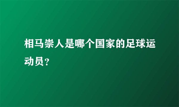 相马崇人是哪个国家的足球运动员？