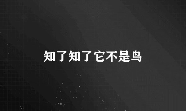 知了知了它不是鸟