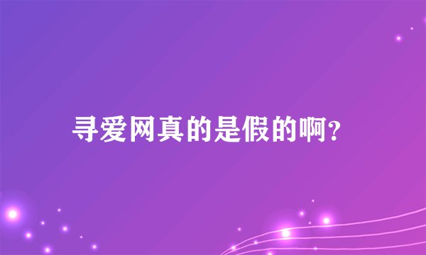 寻爱网真的是假的啊？
