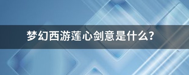 梦幻西游莲心剑意是什么？