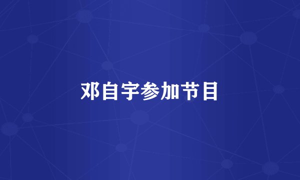 邓自宇参加节目