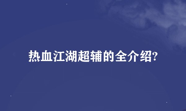 热血江湖超辅的全介绍?