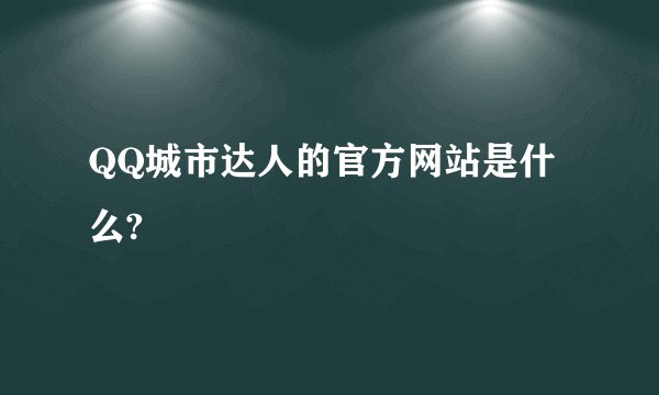 QQ城市达人的官方网站是什么?