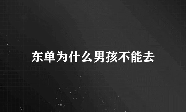 东单为什么男孩不能去