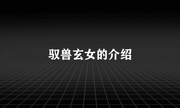 驭兽玄女的介绍