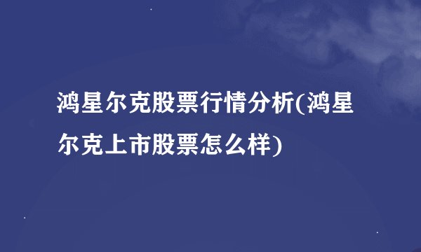 鸿星尔克股票行情分析(鸿星尔克上市股票怎么样)