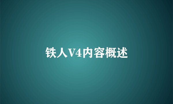 铁人V4内容概述