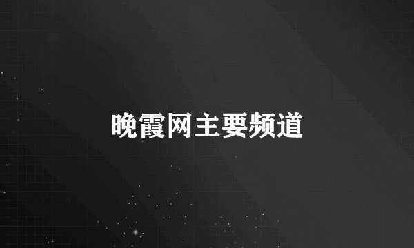 晚霞网主要频道