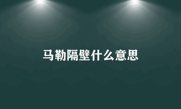 马勒隔壁什么意思