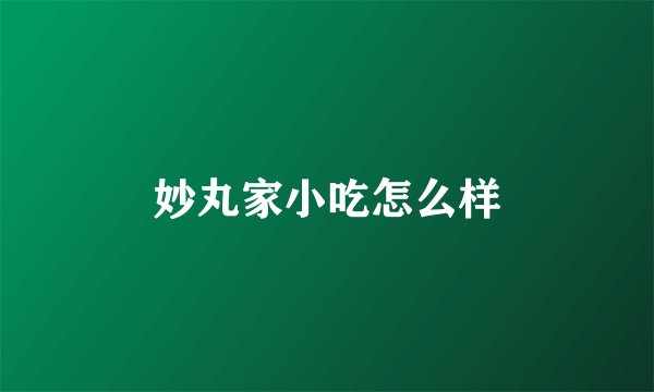 妙丸家小吃怎么样