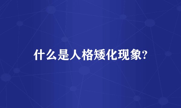 什么是人格矮化现象?