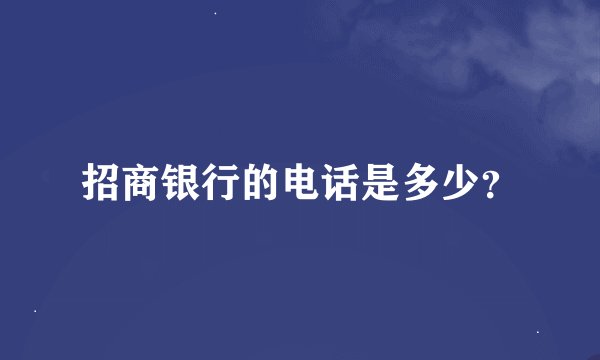 招商银行的电话是多少？