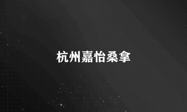 杭州嘉怡桑拿