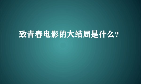 致青春电影的大结局是什么?