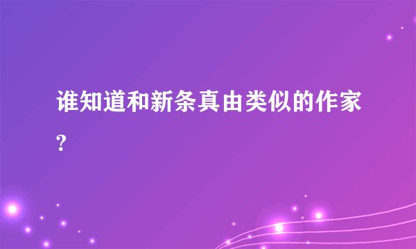 谁知道和新条真由类似的作家?