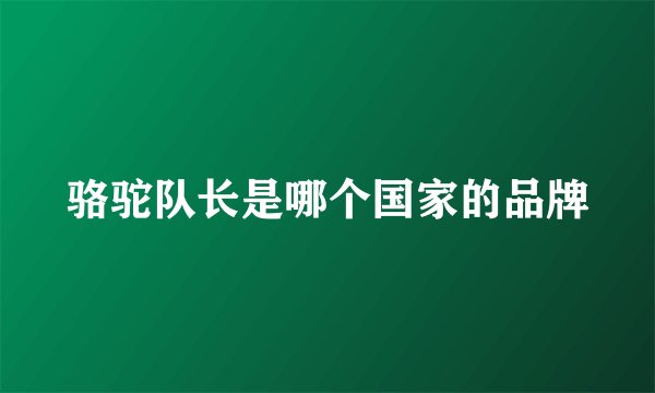 骆驼队长是哪个国家的品牌