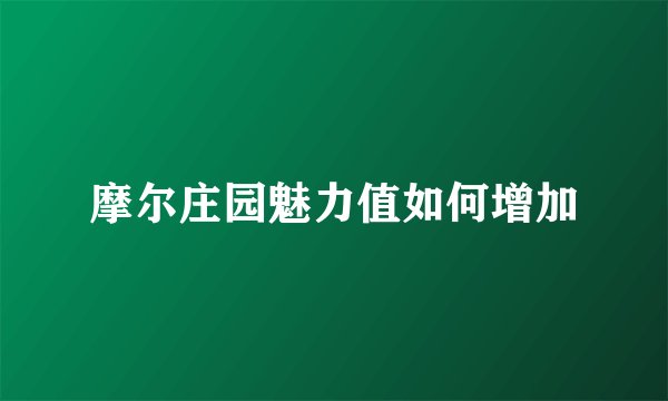 摩尔庄园魅力值如何增加
