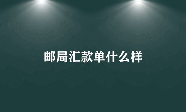 邮局汇款单什么样